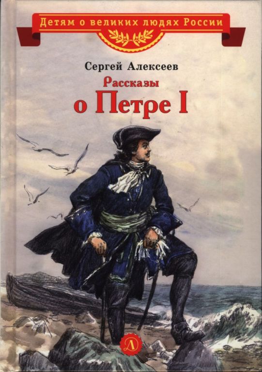 Рассказы о Петре I (pdf)