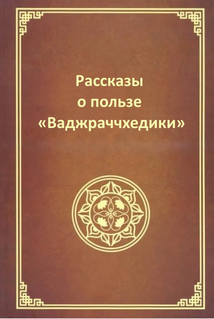 Рассказы о пользе Ваджраччхедики
