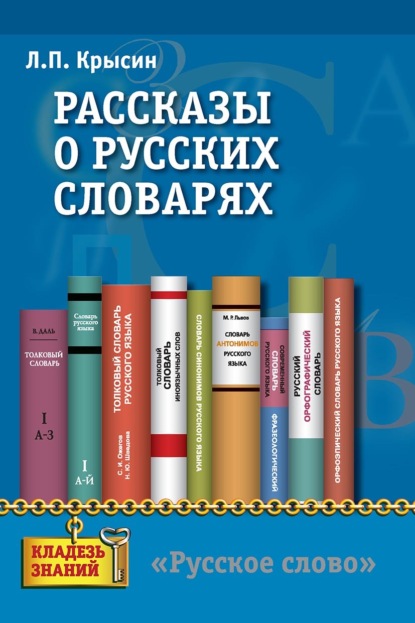 Рассказы о русских словарях (pdf)