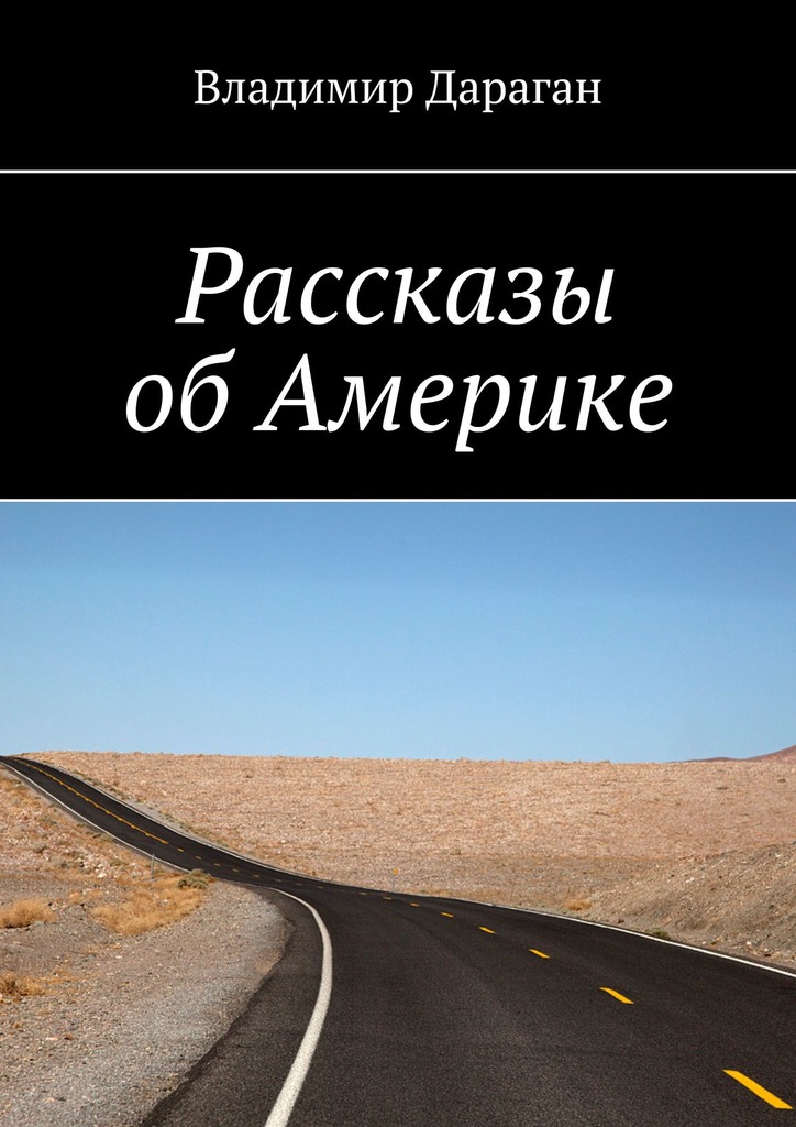 Рассказы об Америке (epub)