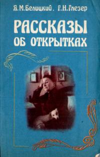 Рассказы об открытках (djvu)