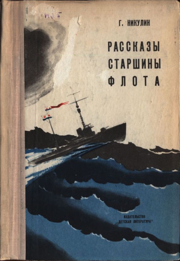 Рассказы старшины флота (pdf)