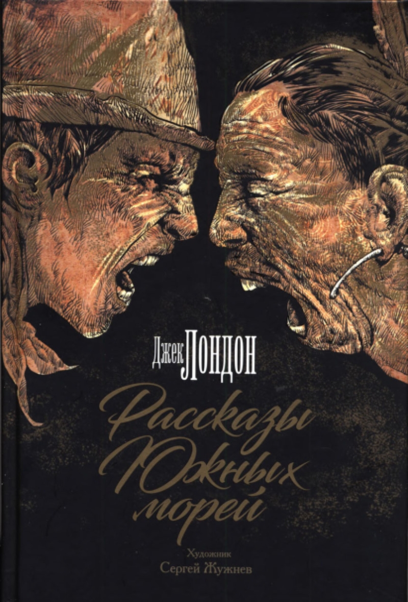 Рассказы Южных морей (pdf)