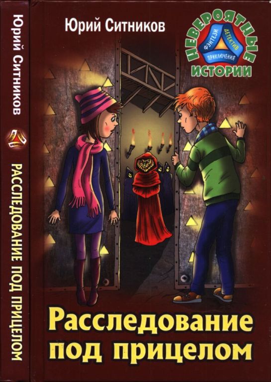 Расследование под прицелом (pdf)