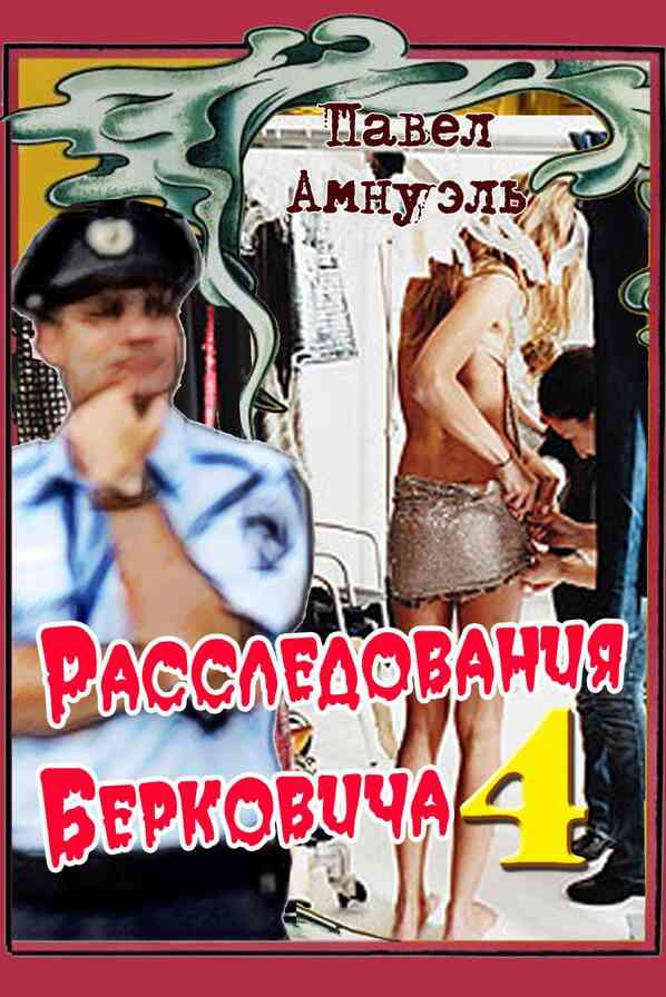 Расследования Берковича - 4