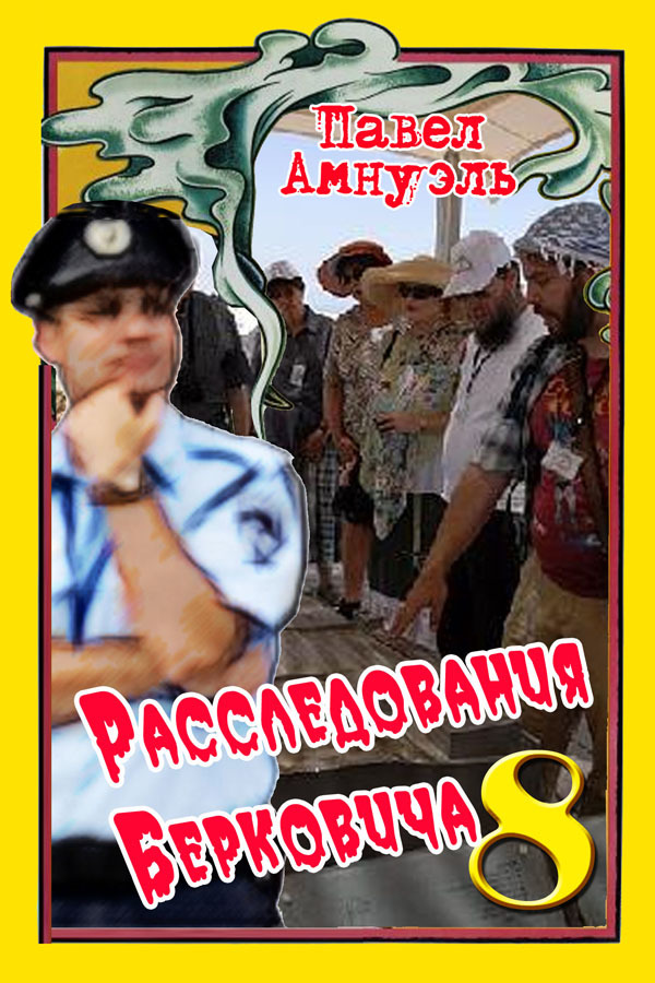 Расследования Берковича - 8