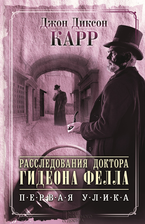 Расследования доктора Гидеона Фелла. Первая улика