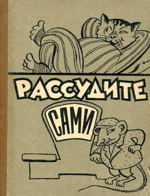Рассудите сами
