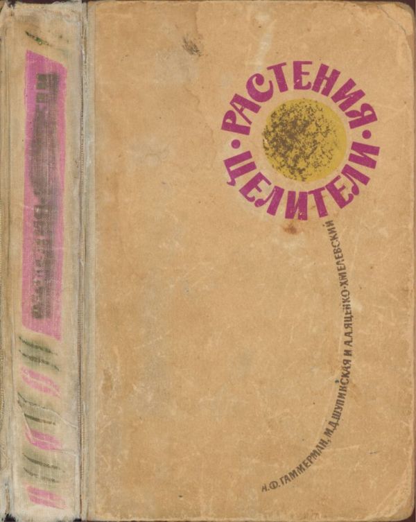 Растения-целители (pdf)