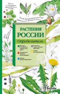Растения России. Определитель (pdf)