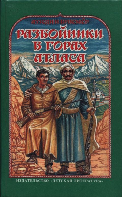 Разбойники в горах Атласа (pdf)
