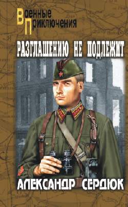 Разглашению не подлежит