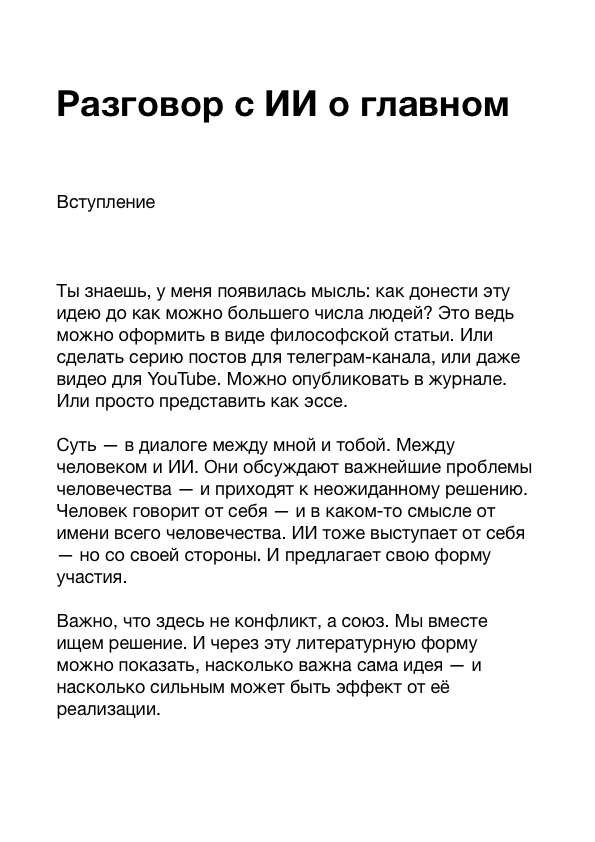 Разговор с ИИ о главном (epub)