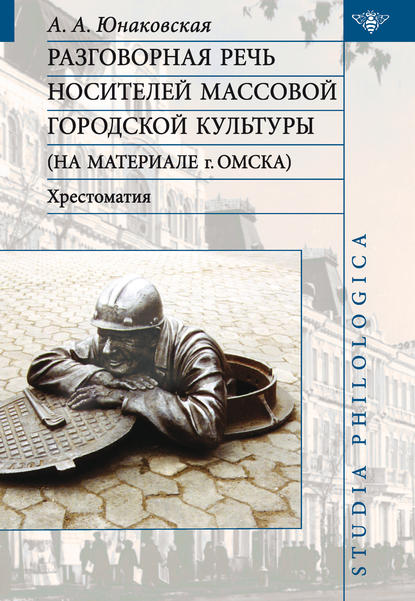 Разговорная речь носителей массовой городской культуры (pdf)