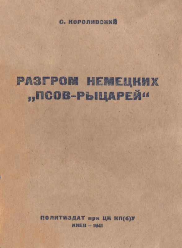 Разгром немецких псов-рыцарей