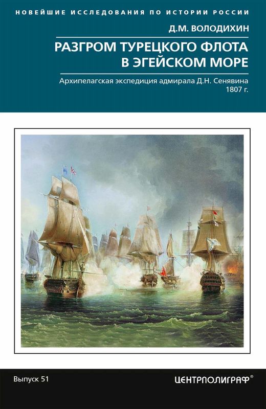 Разгром турецкого флота в Эгейском море. Архипелагская экспедиция адмирала Д.Н. Сенявина, 1807 г. (pdf)