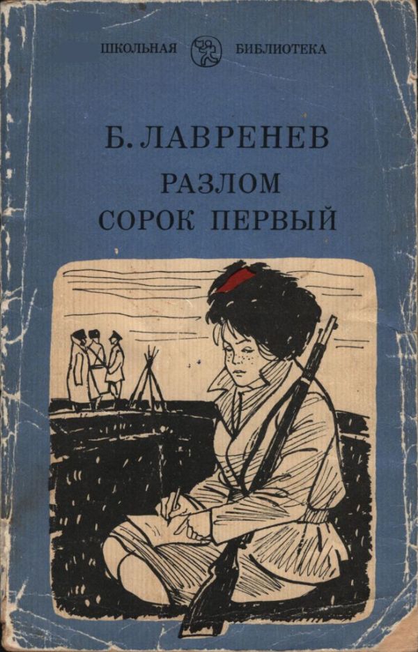 Разлом. Сорок первый (pdf)