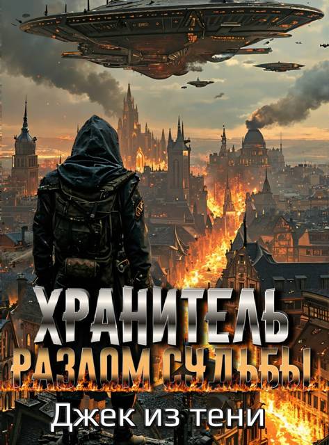 Разлом судьбы