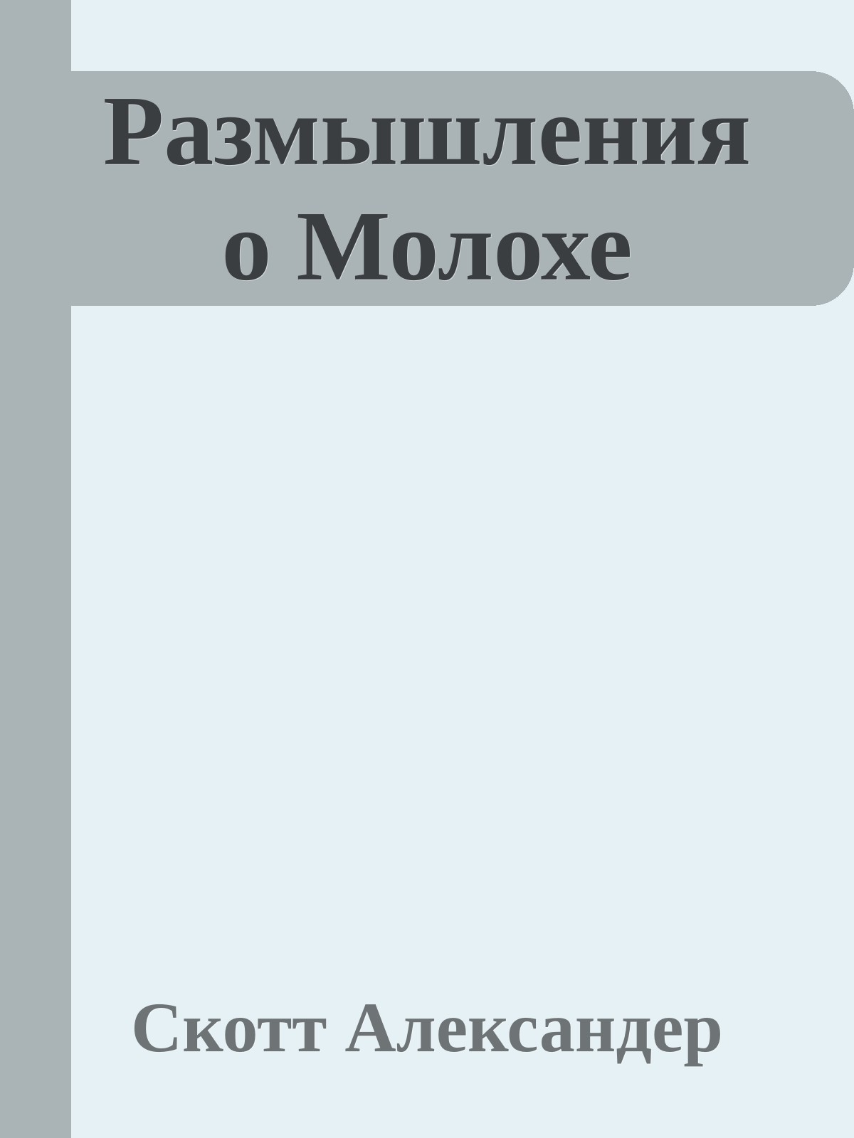 Размышление о Молохе (epub)