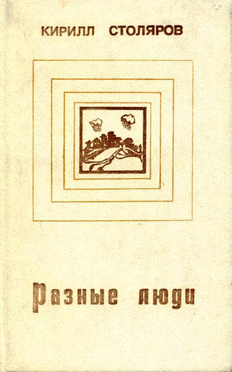 Разные люди