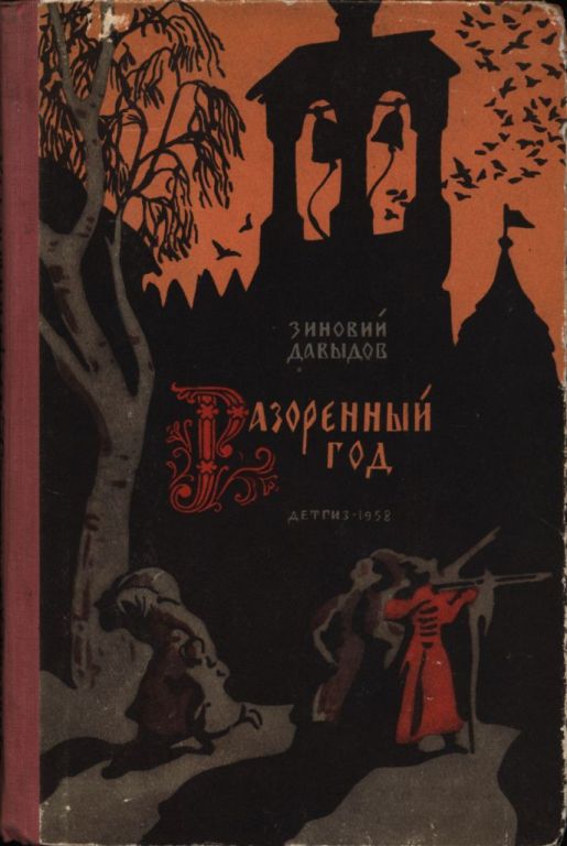 Разоренный год (pdf)