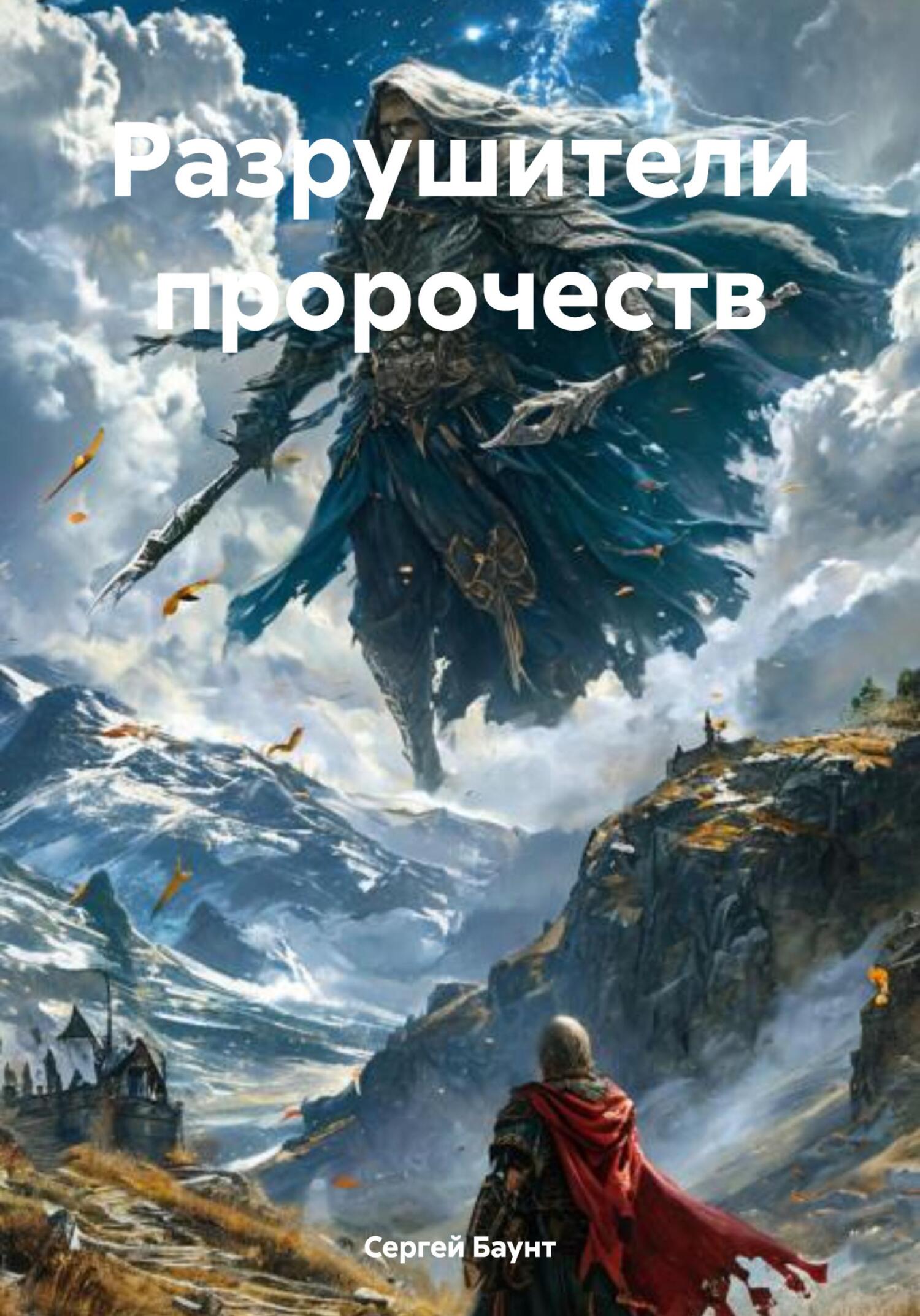 Разрушители пророчеств 1