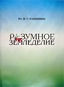 Разумное земледелие