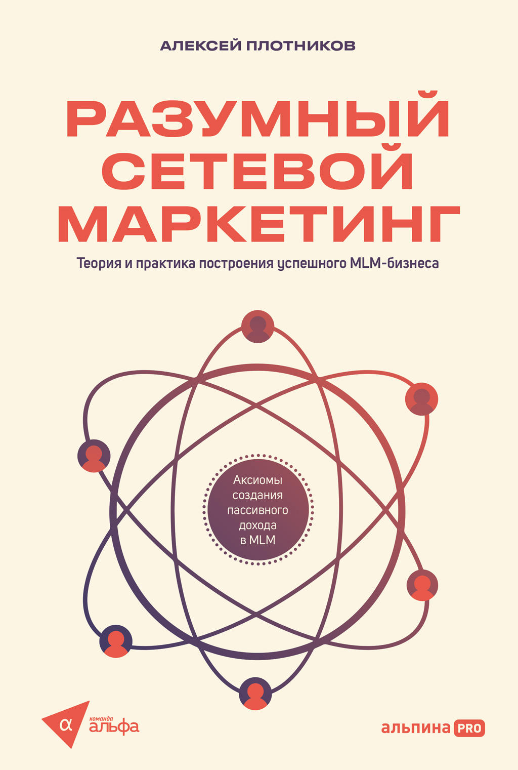 Разумный сетевой маркетинг: Теория и практика построения успешного MLM-бизнеса (epub)