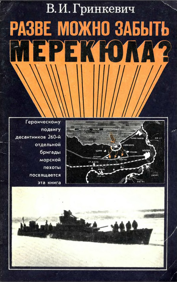 Разве можно забыть Мерекюла?