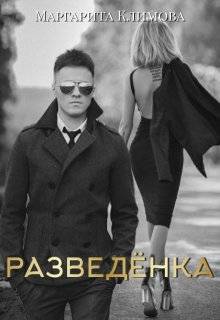 Разведенка