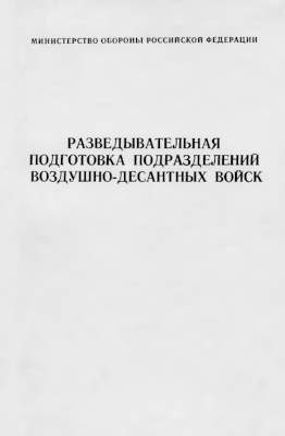 Разведывательная подготовка подразделений воздушно-десантных войск (pdf)