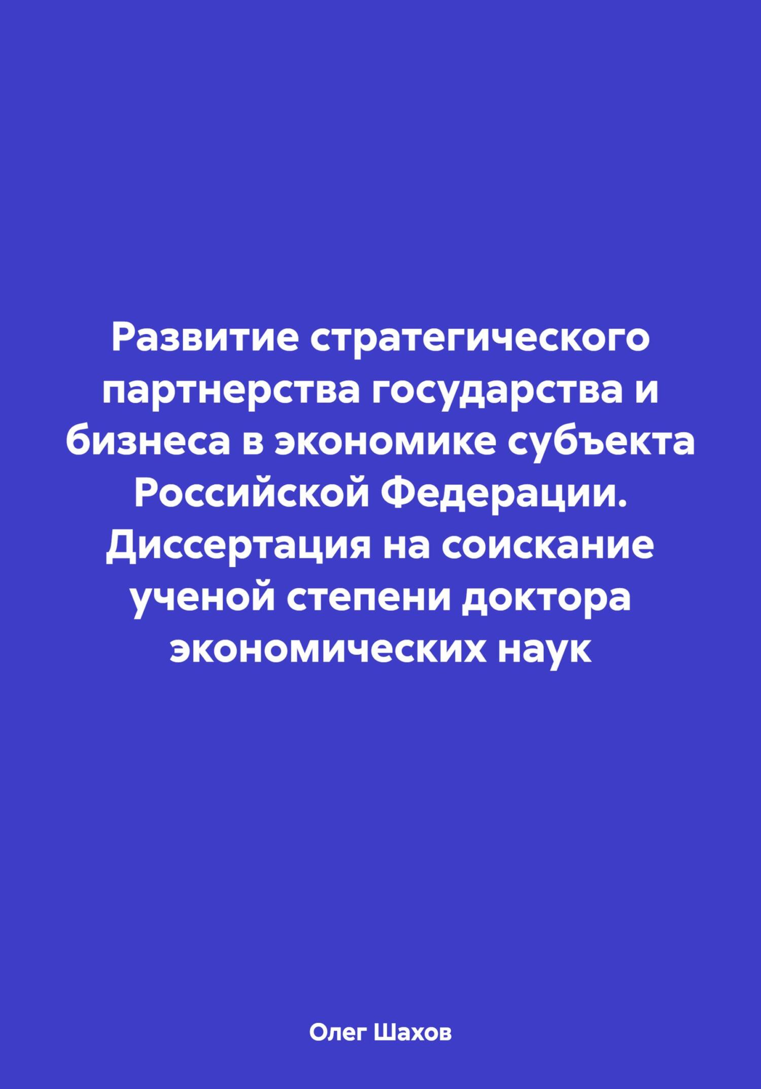 Развитие стратегического партнерства государства и бизнеса в экономике субъекта Российской Федерации. Аннотация диссертации на соискание ученой степени доктора экономических наук