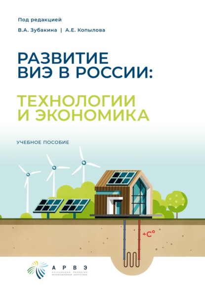Развитие ВИЭ в России: технологии и экономика (pdf)