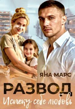 Развод. Испеку себе любовь