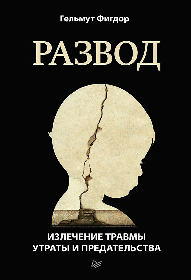 Развод. Излечение травмы утраты и предательства (epub)