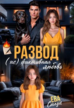 Развод. (не)фиктивная любовь
