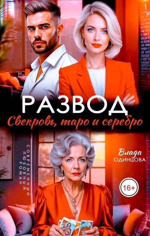 Развод. Свекровь, таро и серебро