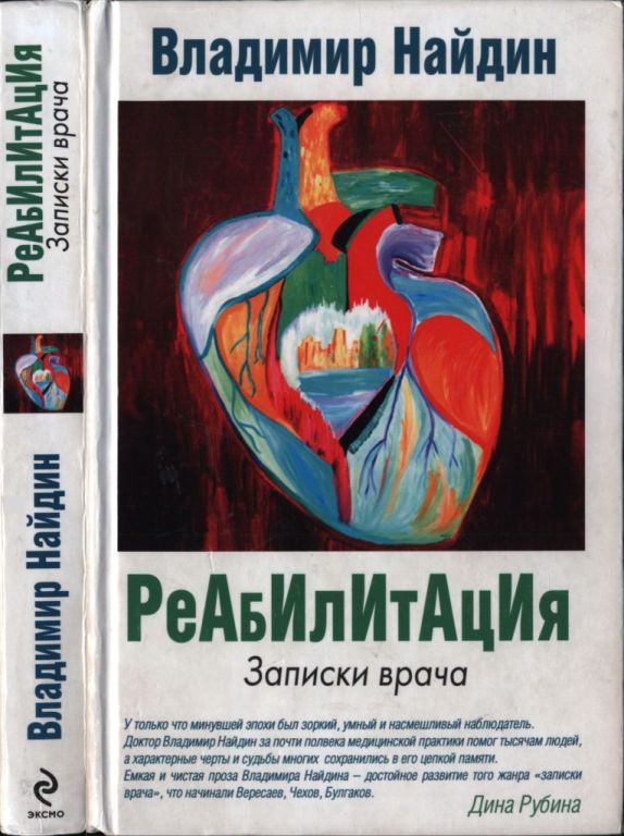 Реабилитация: Записки врача (pdf)