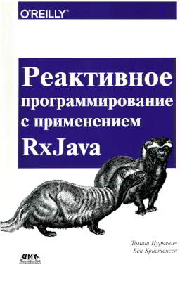 Реактивное программирование с применением RxJava (djvu)