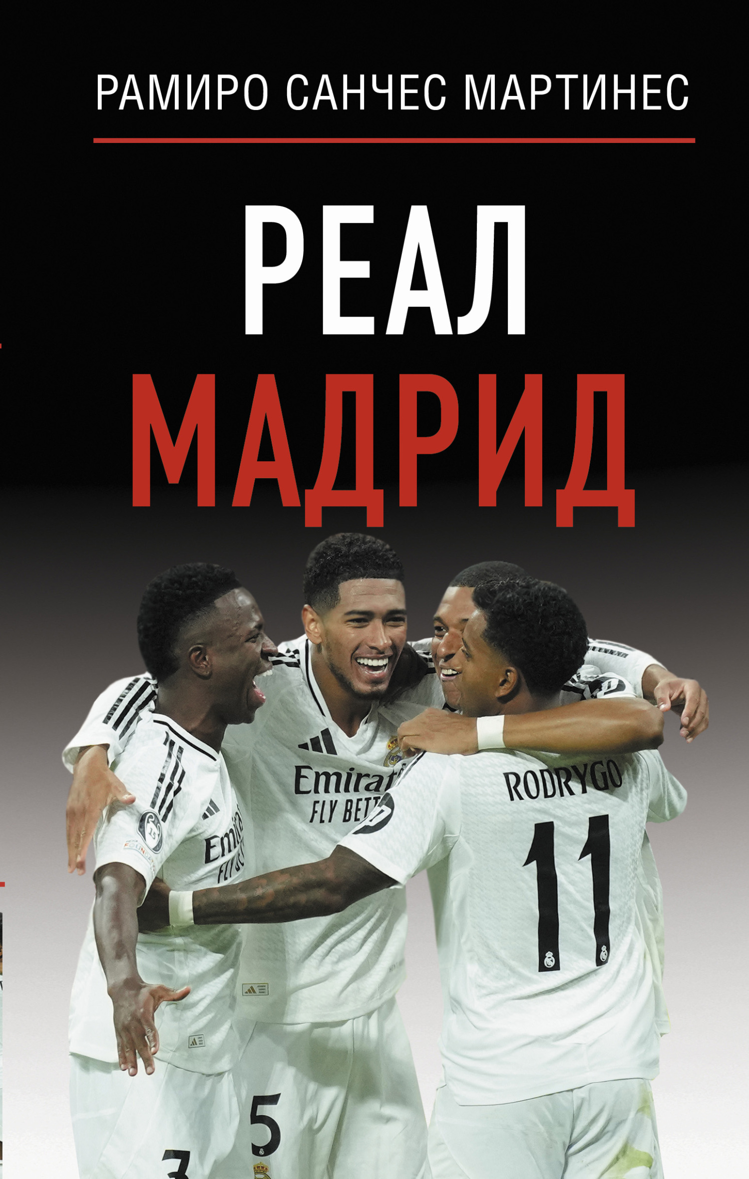 Реал Мадрид