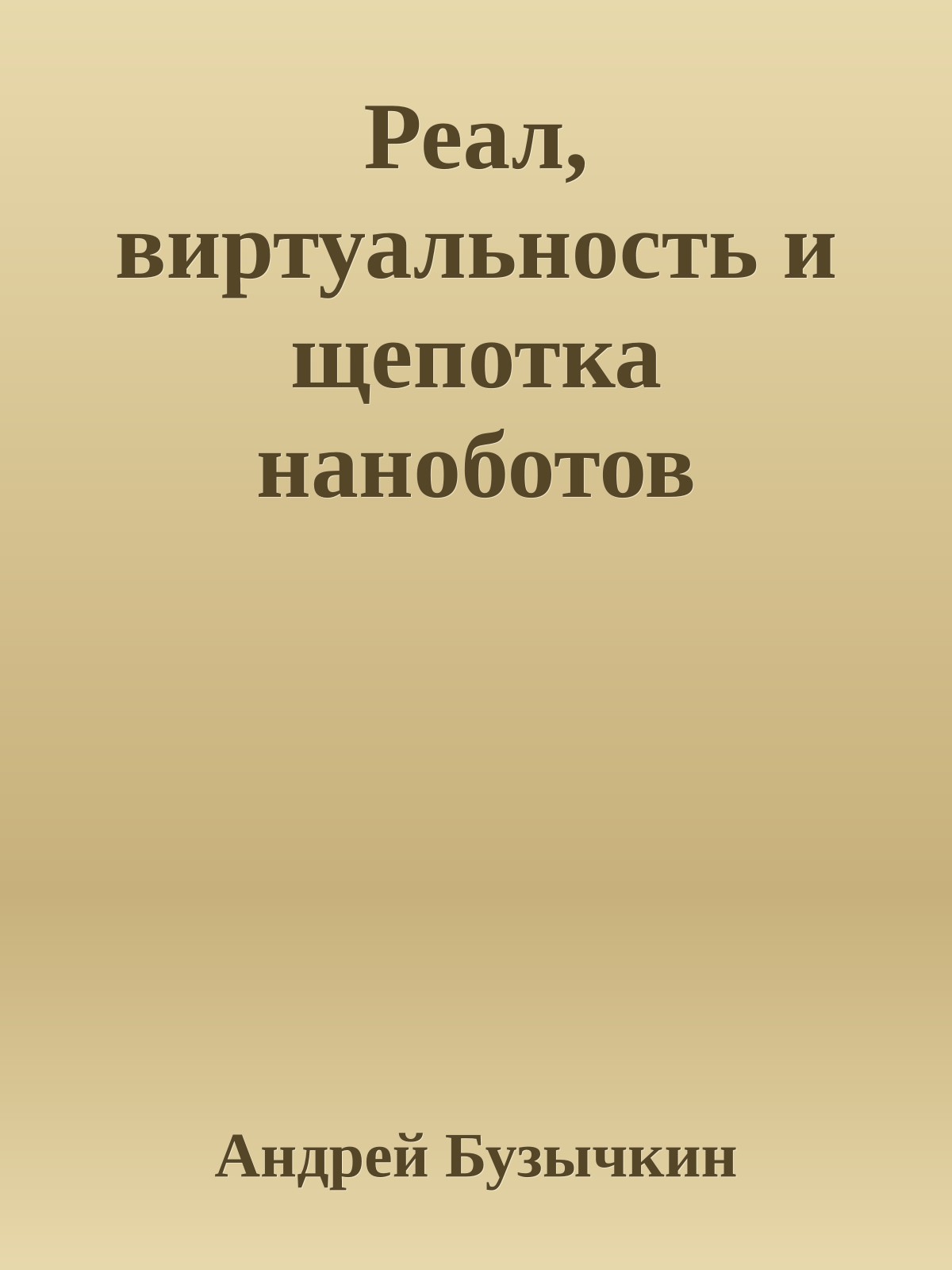 Реал, виртуальность и щепотка наноботов
