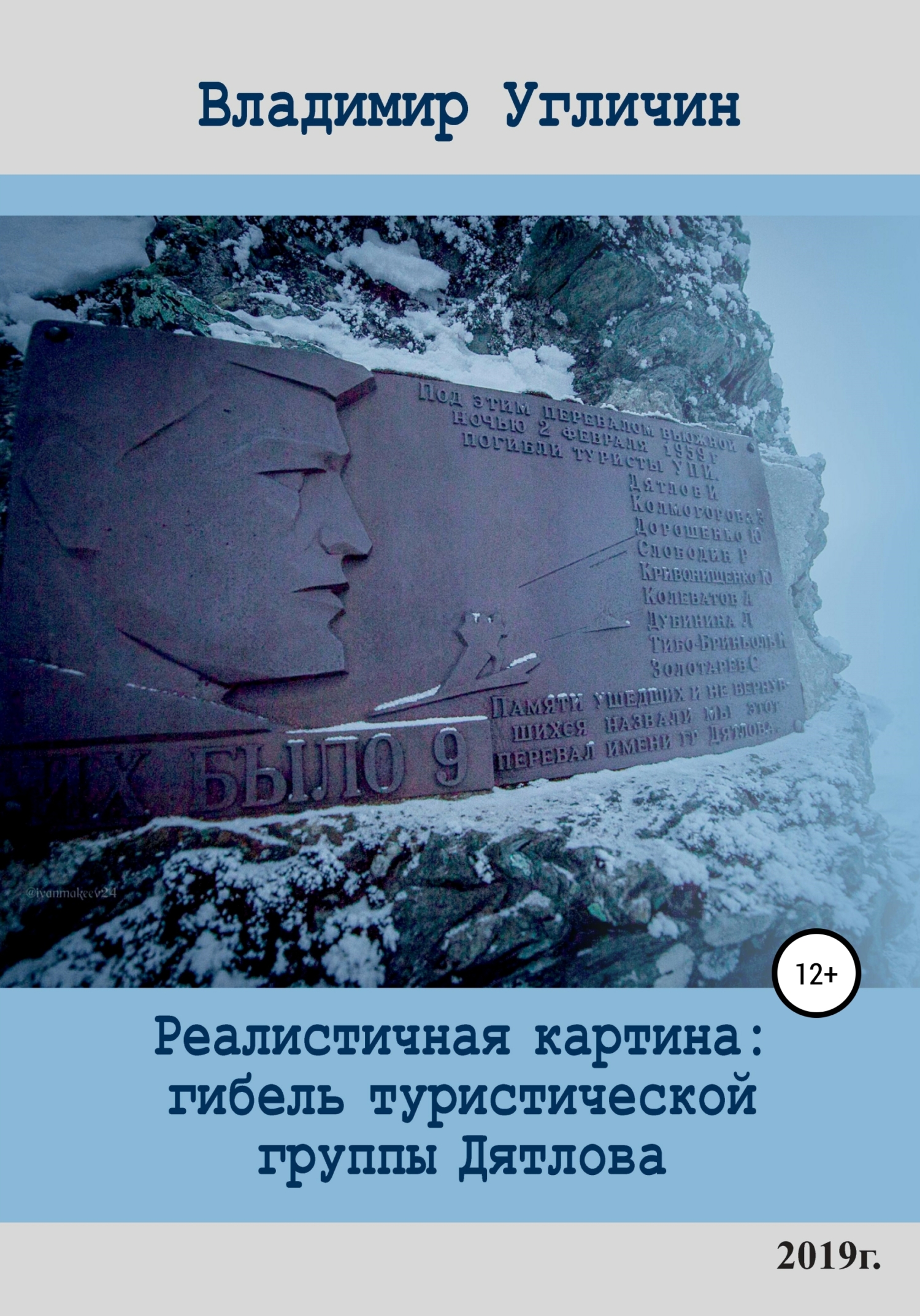 Реалистичная картина: гибель туристической группы Дятлова