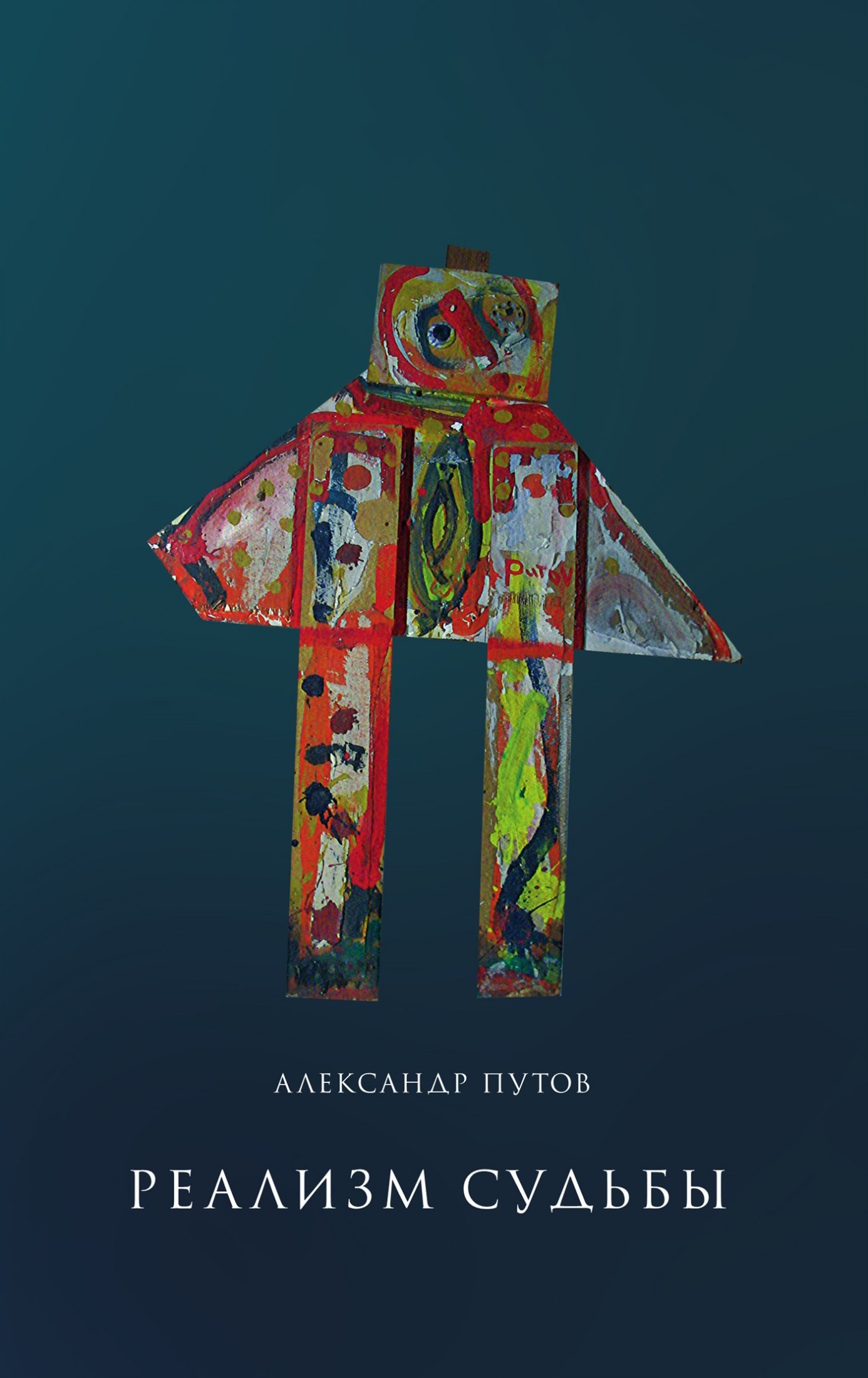 Реализм судьбы (epub)