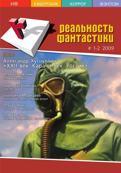 Реальность фантастики 2009 №01-02 (65-66)