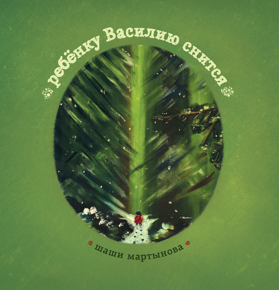 ребёнку Василию снится (epub)