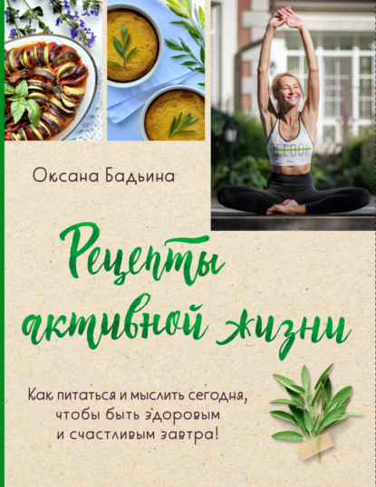 Рецепты активной жизни. Как питаться и мыслить сегодня, чтобы быть здоровым и счастливым завтра! (pdf)