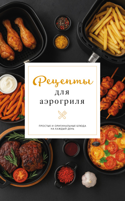 Рецепты для аэрогриля (pdf)