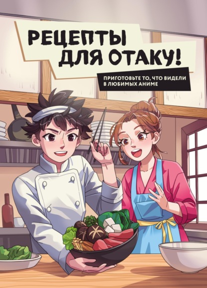 Рецепты для отаку! Приготовьте то, что видели в любимых аниме (pdf)