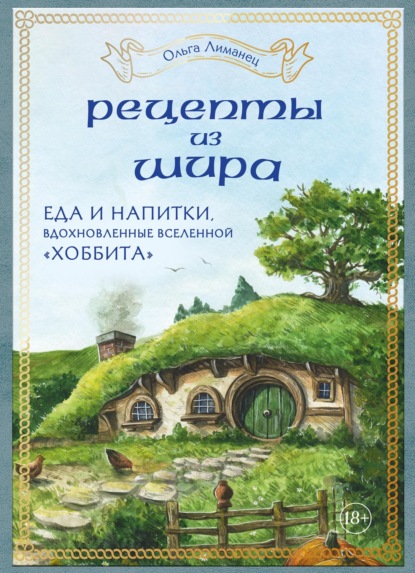 Рецепты из Шира. Еда и напитки, вдохновленные вселенной «Хоббита» (pdf)