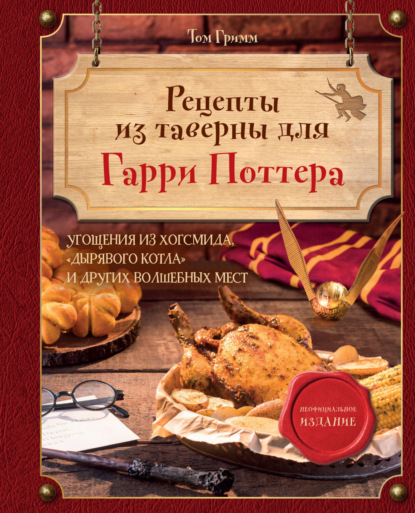 Рецепты из таверны для Гарри Поттера. Угощения из Хогсмида, «Дырявого котла» и других волшебных мест (pdf)